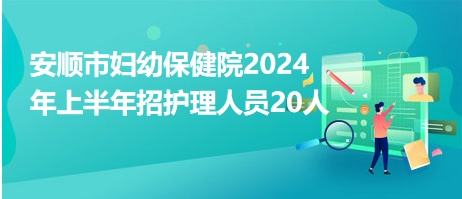 安顺市交通局最新招聘启事概览