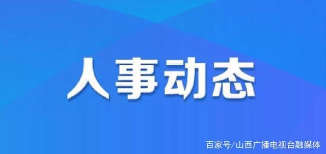 央巴村人事任命动态更新