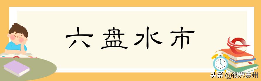 铜仁市初中未来发展规划展望