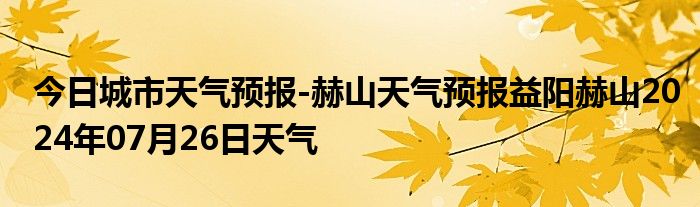 杨梅山镇天气预报更新通知