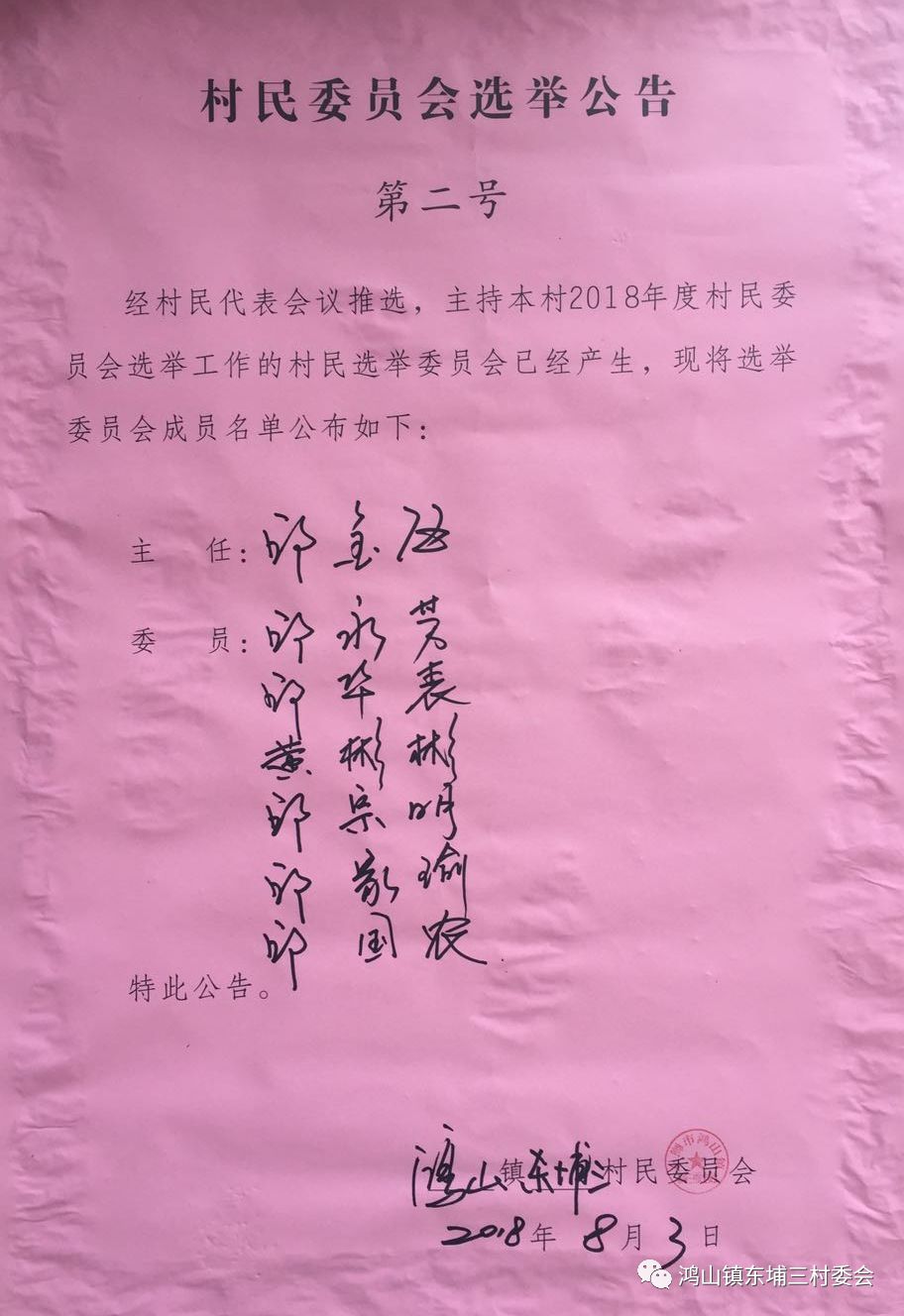 王磨村民委员会人事大调整，重塑乡村领导团队，助力地方发展新征程