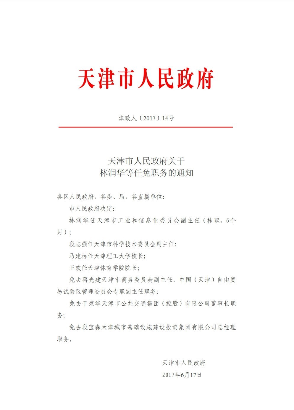 天津市财政局人事任命重塑财政体系，推动高质量发展新篇章