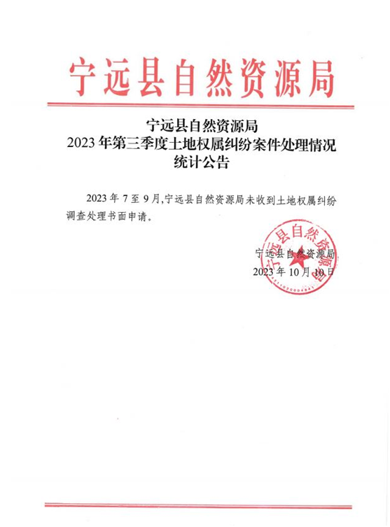 宁远县自然资源和规划局最新资讯速递