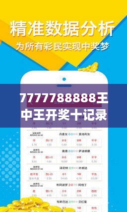 7777788888王中王开奖十记录网一,实地数据分析方案_标准版31.445